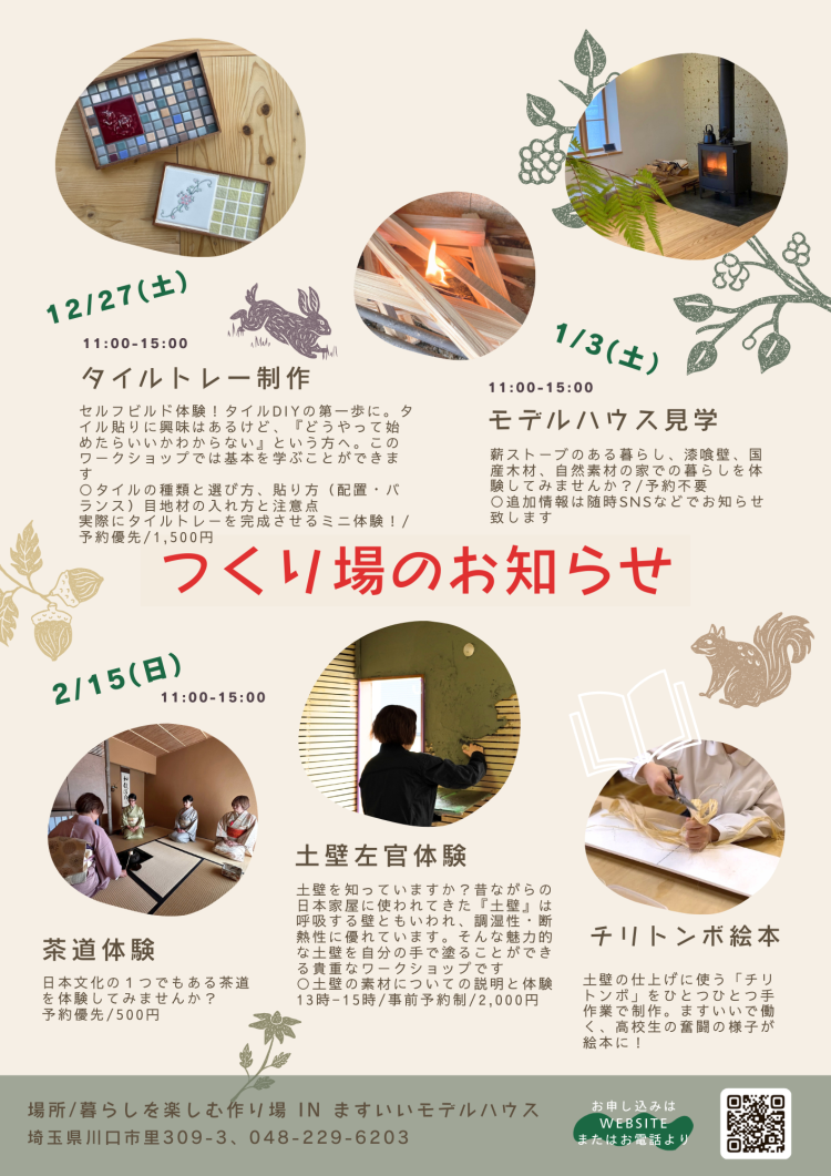 暮らしを楽しむ作り場workshop予定 １２ – 2月