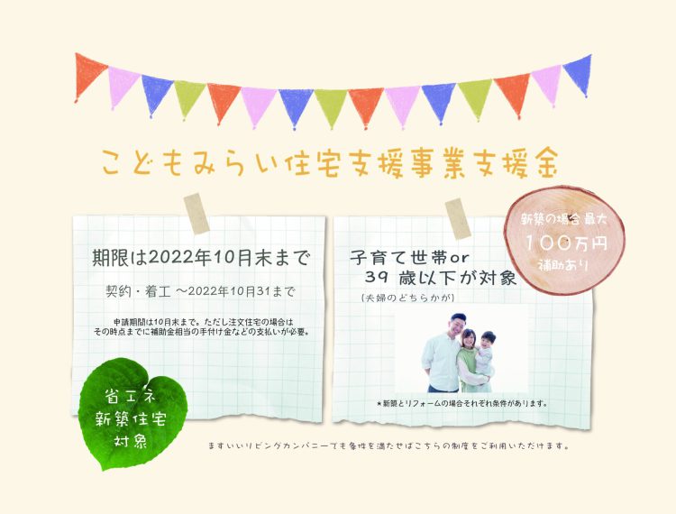 『こどもみらい住宅支援事業』省エネ住宅の購入に、国からの補助金がでます