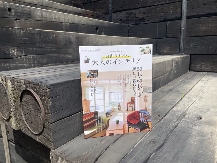 ”自由な私の、大人のインテリア”雑誌に掲載されました。