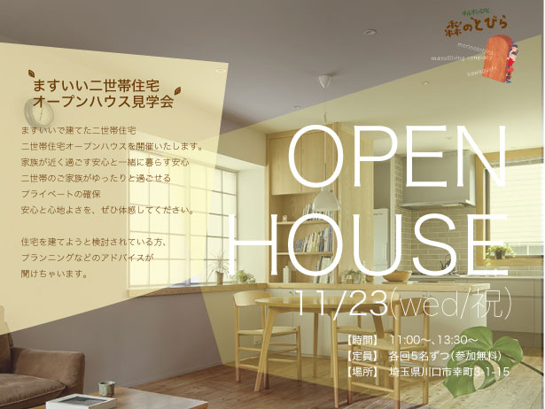 2022.11.23(祝・水）二世帯住宅のオープンハウスを開催します。ご予約はこちらから！