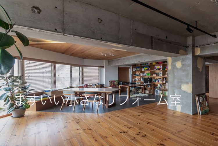 ますいい小さなリフォーム室はじめました