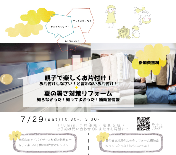 7/29（sat）リフォームカフェno4 親子でお片付けレッスン ＋ 夏の暑さ対策リフォーム補助金