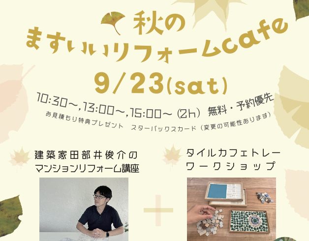 9月23日土曜日ますいいリフォームカフェinタカラスタンダード