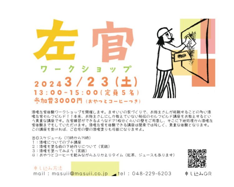 2024年3月23日土曜日＜masuii左官ワークショップ＞下地処理から漆喰左官体験まで