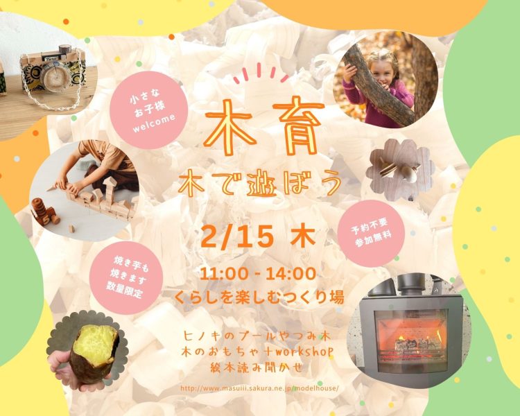 2/15(木)木育EVENTとOPENモデルハウス