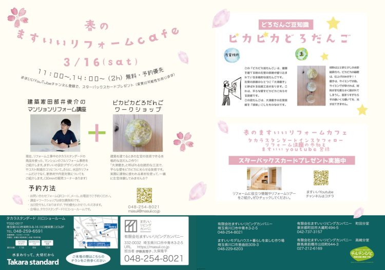 3月16日土曜日　春のますいいリフォームカフェ　タカラスタンダード川口ショールーム