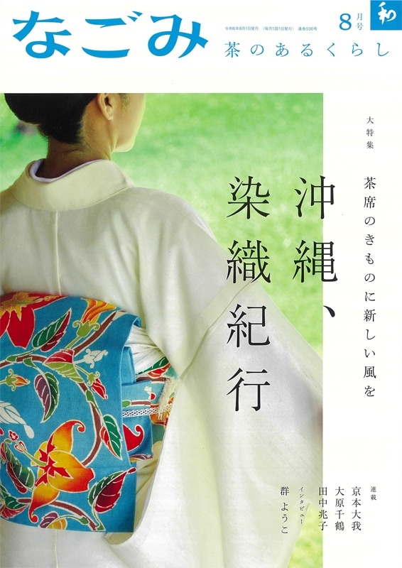 なごみ　茶のあるくらし 2024.8月号