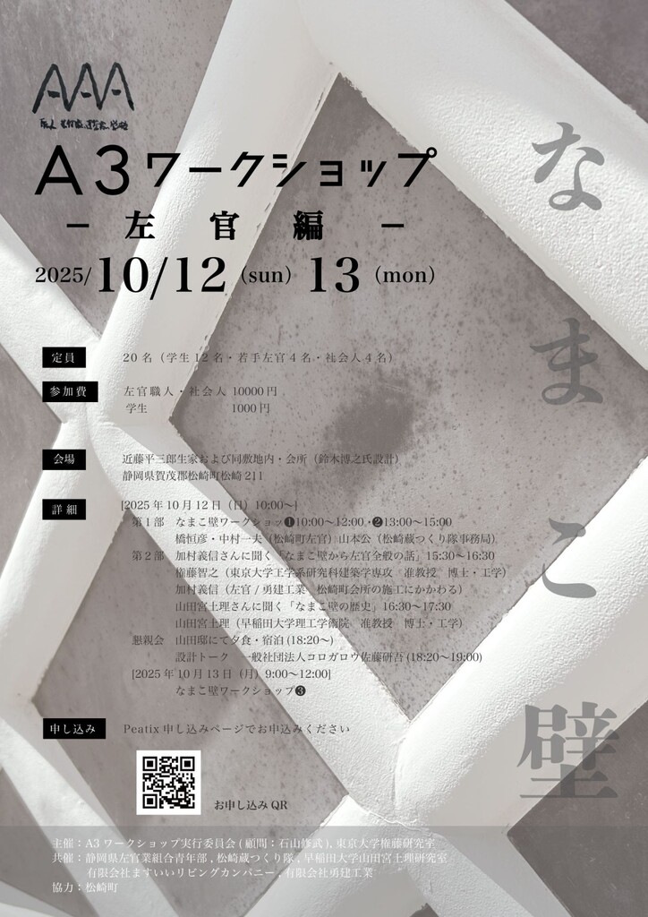 A3ワークショップ 左官編 2025年10月12日、13日