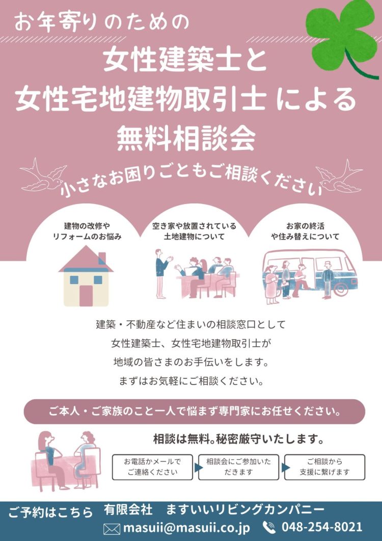 ９月１４日、１７日　お年寄りのための女性建築士と女性宅地建物取引士による無料相談会