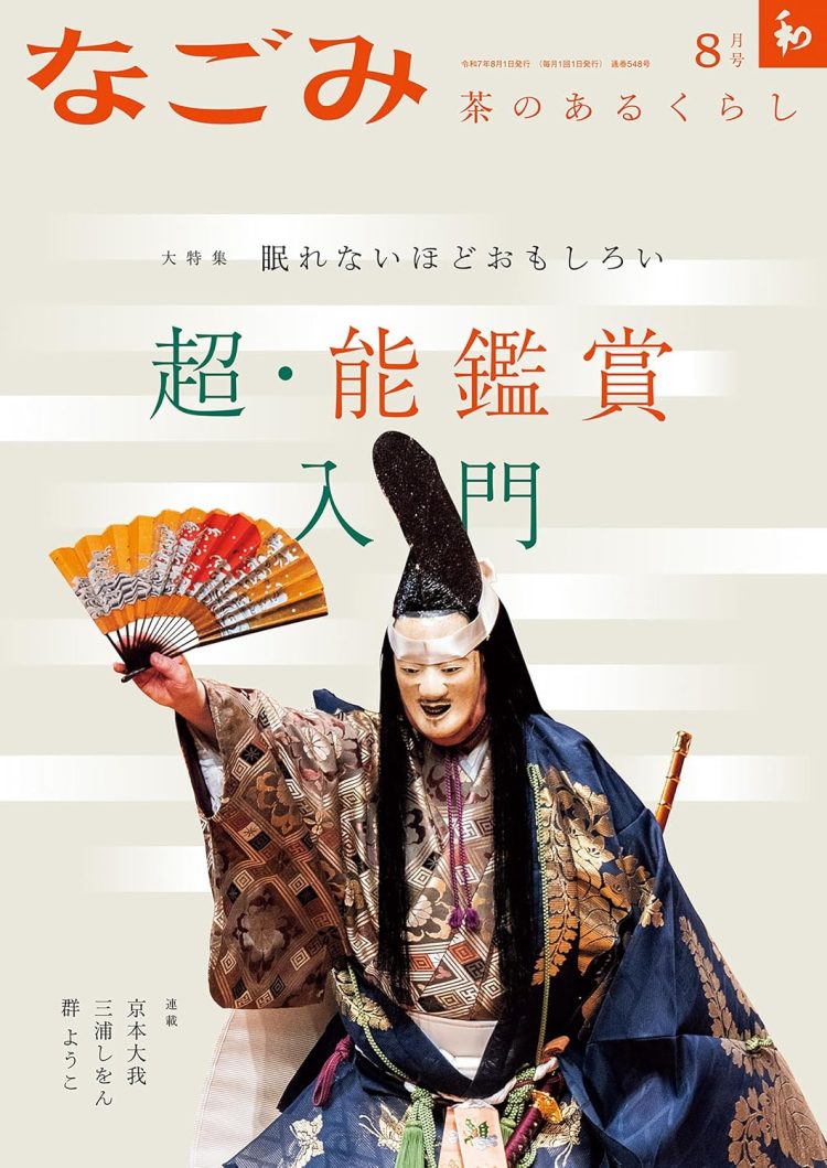 なごみ　2025年8月号 [雑誌]