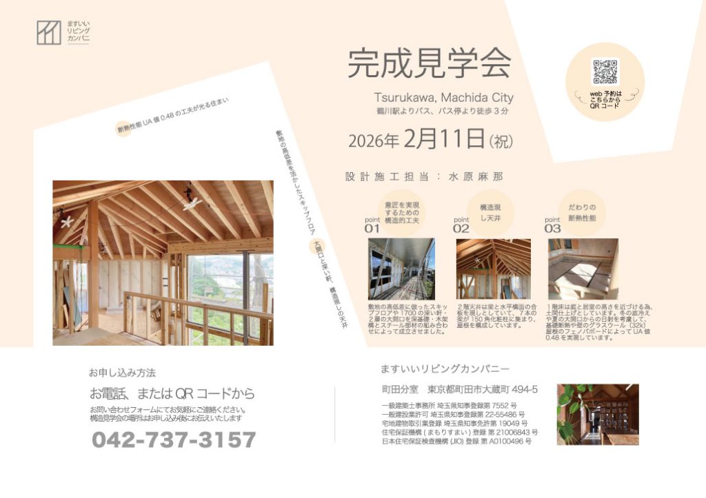 2月11日水曜・祝日　❶10時から、❷2時から　東京町田市鶴川　完成見学会　完全予約制