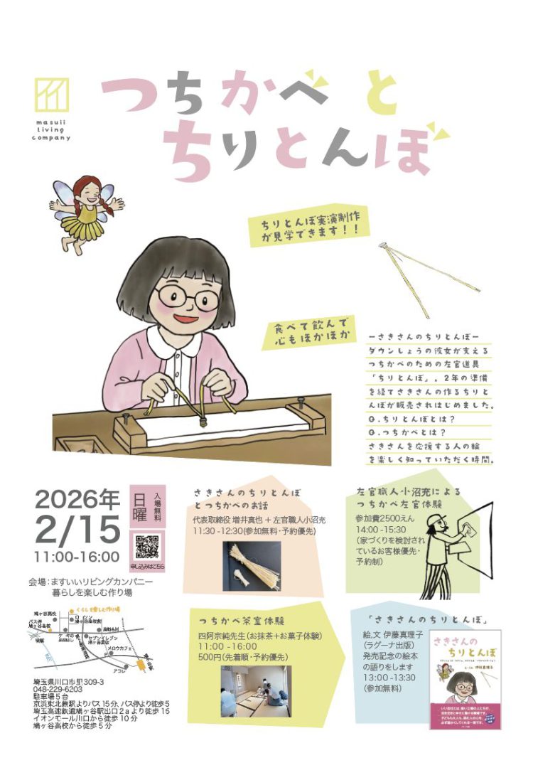 2/15日曜日 　つちかべとチリトンボ　増井真也(代表)、小沼充（左官職人）　講演会＆ワークショップ　＋　絵本出版記念「さきさんのちりとんぼ」