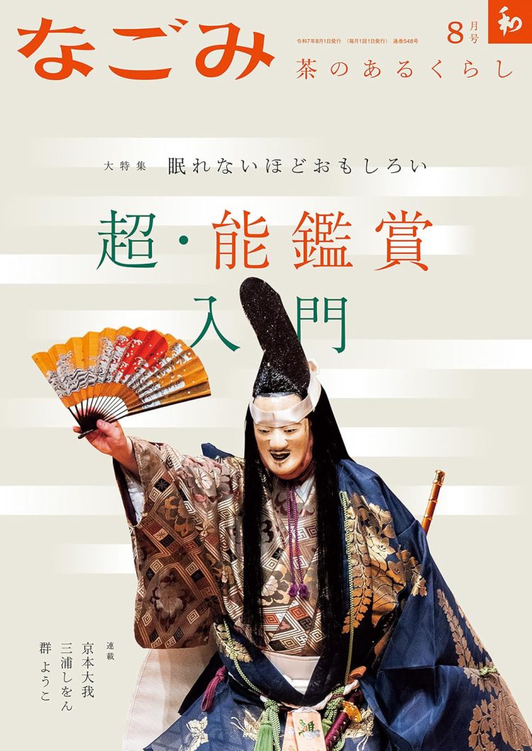 なごみ　2025年8月号 [雑誌]