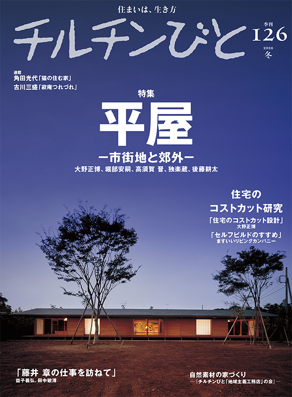 2025年冬号 126号「平屋－市街地と郊外－」