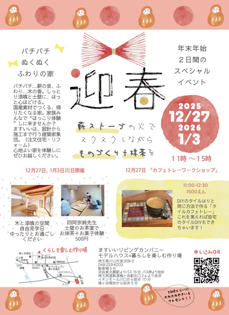 【予約優先】年末年始のますいい特別イベント｜ますいいモデルハウス自由見学＋木の家で「ワークショップ＆抹茶体験」 ～ぬくもりの空間で、五感で味わう“ほっこり”時間～