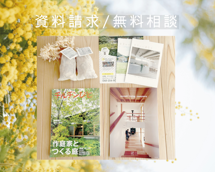 -資料請求はこちらから- 家づくりの第一歩に！「ますいいの家づくり」がわかる掲載誌、カタログなどをお届け。