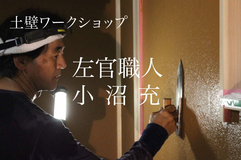 土壁ワークショップ