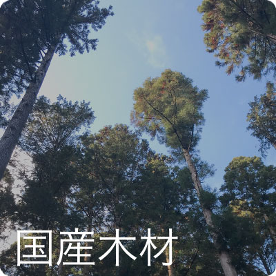 国産木材