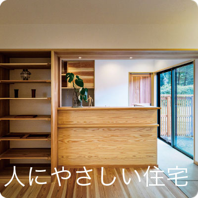 人にやさしい住宅