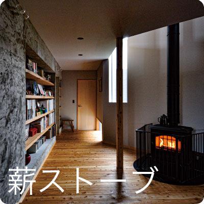 薪ストーブ